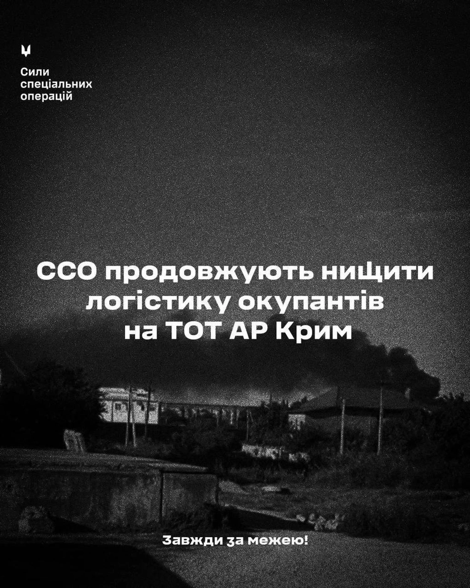 ССО підтвердили виведення з ладу об'єктів логістики окупантів у Криму