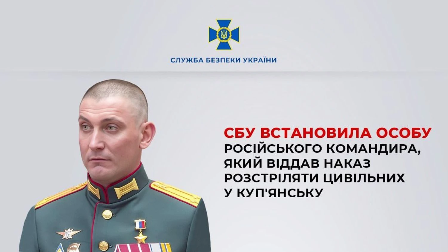 СБУ ідентифікувала командира рф, який наказав розстріляти мирних жителів у Куп
