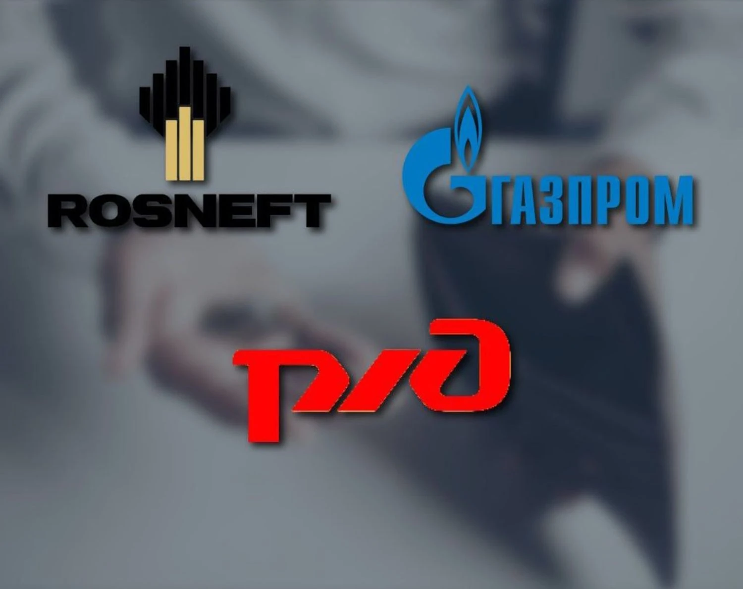 Борги російських компаній “газпром”, “роснефть” та “ржд” перевищили 12 трлн рублів – ЦПД