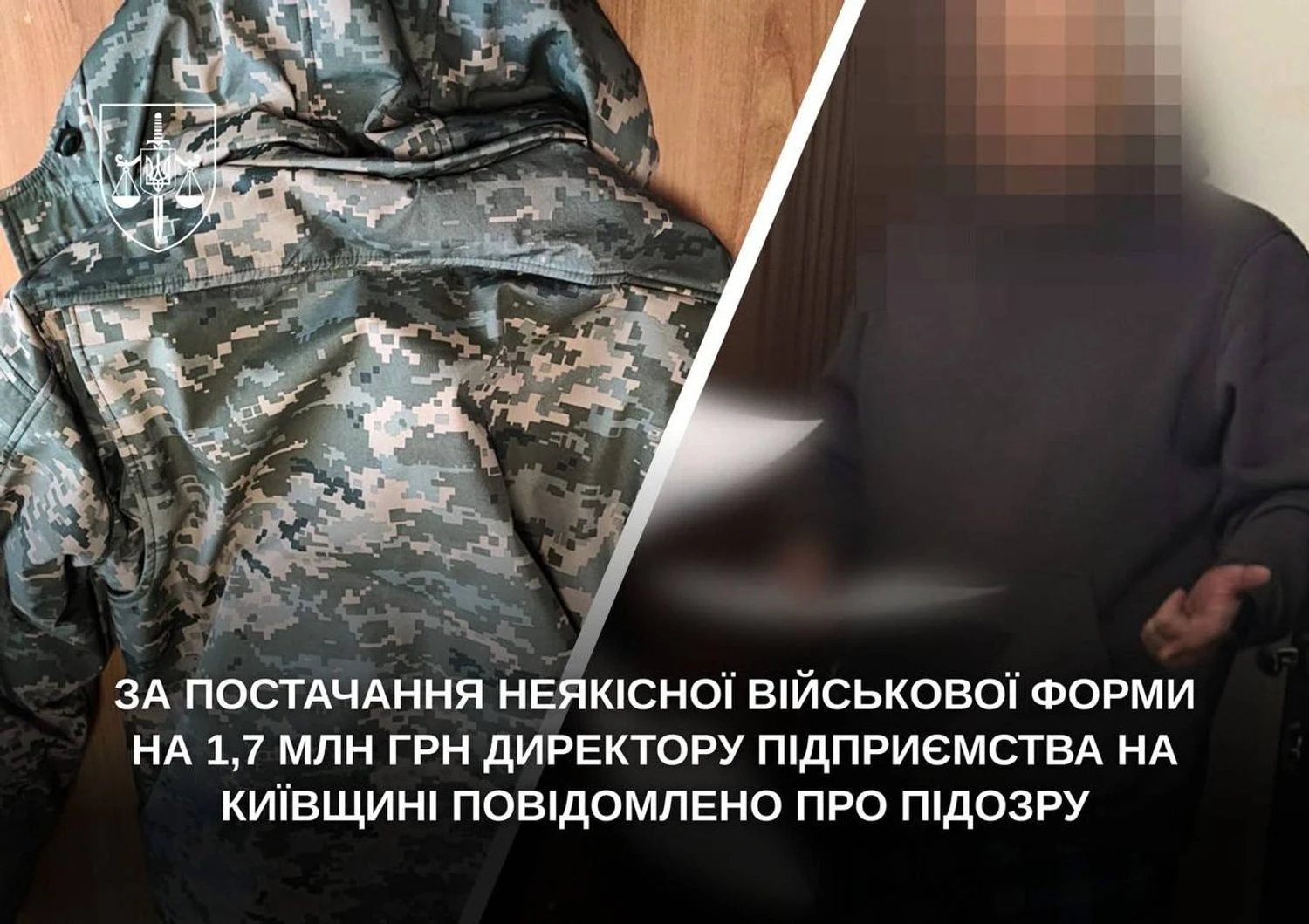 На Київщині директору підприємства оголосили підозру у постачанні неякісної військової форми на 1,7 млн грн