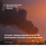 Пошкоджено три цехи та адмінбудівлю: у Генштабі уточнили наслідки удару по заводу з виробництва дронів у таганрозі
