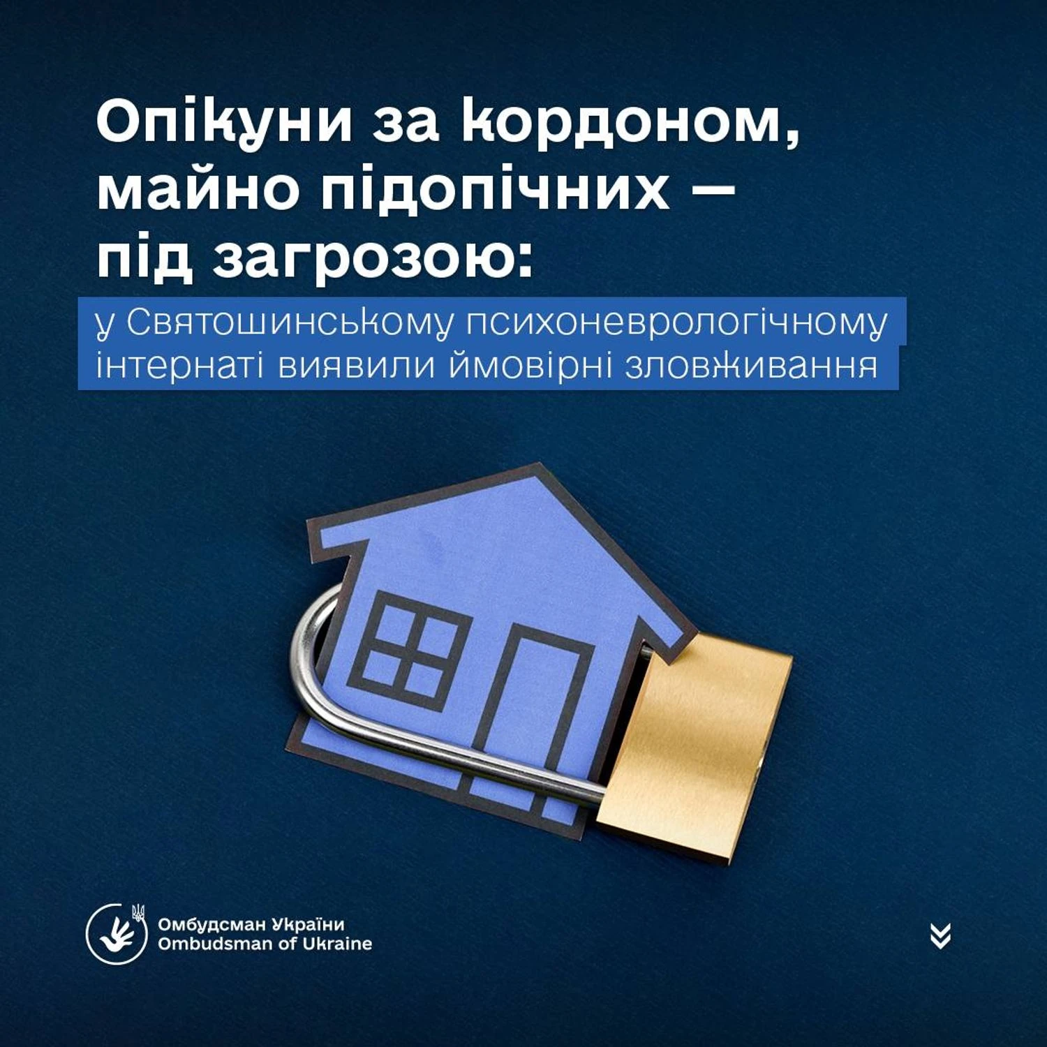 У Святошинському інтернаті викрили ймовірні зловживання опікунів пенсіями та житлом підопічних