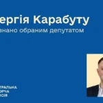 ЦВК визнала Сергія Карабуту обраним народним депутатом України