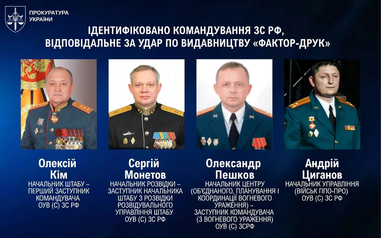 Ідентифіковано командування зс рф, відповідальне за удар по видавництву у Харкові