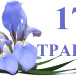 Що святкують 17 травня: День жертв політичних репресій, вшанування жертв СНІДу та День народження інтернету