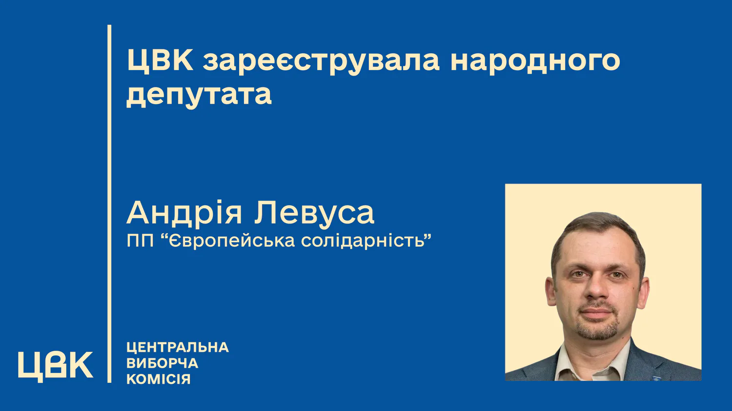 ЦВК зареєструвала Андрія Левуса народним депутатом